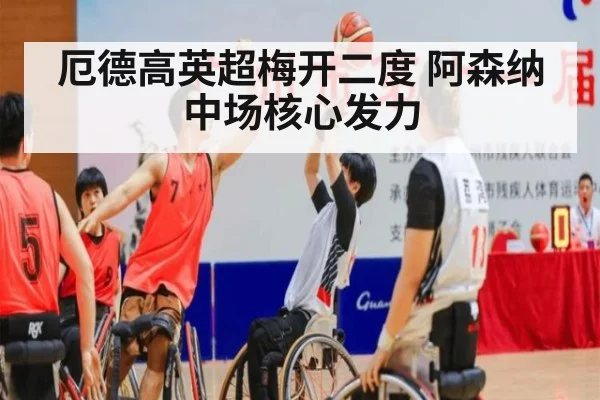 厄德高英超梅开二度 阿森纳中场核心发力