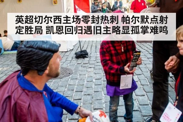 英超切尔西主场零封热刺 帕尔默点射定胜局 凯恩回归遇旧主略显孤掌难鸣