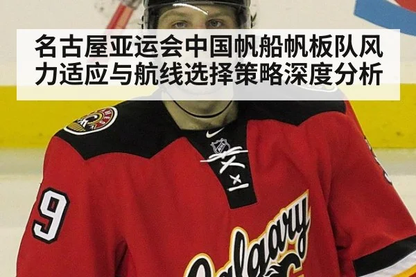 名古屋亚运会中国帆船帆板队风力适应与航线选择策略深度分析