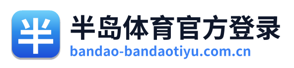 半岛体育官方登录